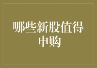 2023年值得申购的新股分析：选择优质企业的关键因素