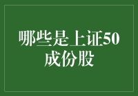 上证50成分股：价值与机会的集合