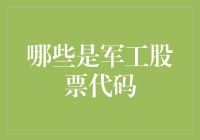 军工企业那些事儿：你所不知道的神秘代码