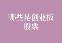 想知道哪些是创业板股票？看这里就对了！