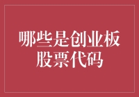 创业板股票代码：一场数字与梦想的盛宴