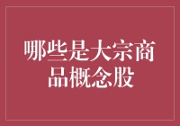 大宗商品概念股：如何在波动市场中把握投资机会