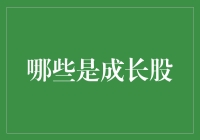 哪些是成长股：挖掘投资市场中的明日之星