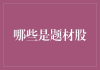 你是题材股吗？如果是，别怕，你不是唯一的一个