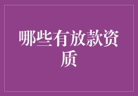 从放款到放屁，哪些资质决定了你的资质？