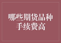 为什么有些期货品种手续费会高得让人怀疑人生？