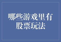 在股市里闲逛：哪些游戏让你体验当股神