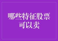 你的股票何时该说再见？识别抛售信号的三大特征