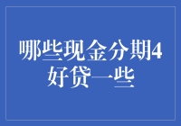 从现金分期4好贷一些说起：我们为何如此热衷于先花后赚？