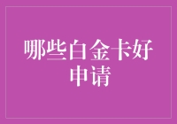 哪些白金卡值得申请？专业分析八大银行白金信用卡