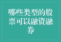 股市新手指南：哪些类型的股票可以融资融券？