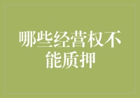 哪些经营权不得质押？深入分析经营权质押的法律风险