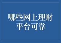 不看不知道，一看吓一跳！那些号称最靠谱的网上理财平台，真的能让我们放心吗？