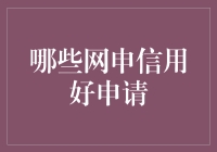 哪些网申信用好申请：探索值得信赖的网络信用平台