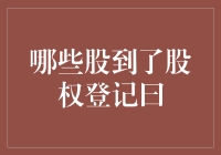 大股东们，来领你们的股票红封包吧！——哪些股到了股权登记日