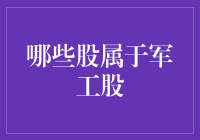 军工股：你的生活里藏着多少隐形军工企业？