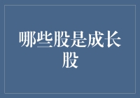 成长股何处寻？揭秘市场新星