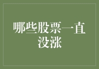 哪些股票一直没涨？寻找被市场遗忘的角落