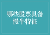 哪些股票具备慢牛特征——构建长期投资组合指南