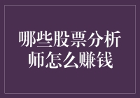 揭秘盈利之道：股票分析师如何攫取市场红利