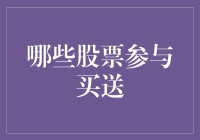 股票界的豪门盛宴：哪些股票参与买一送一？