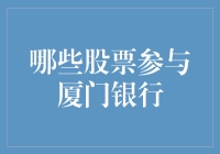 股票江湖的隐秘世界：哪些股票参与厦门银行？