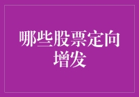 从定向增发看企业再融资的智慧：哪些股票值得长期关注？