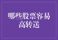 哪些股票容易高转送？深入解析高转送股票选择策略