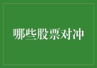 如何通过多元化投资组合构建有效的股票对冲策略