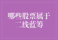 二线蓝筹股票：那些被忽略但又光芒四射的明星股票