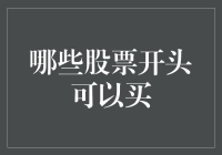 从短期波动中寻找长期投资机会：哪些股票开头可以买