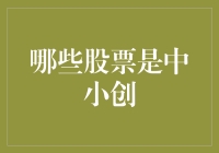 中小创股票投资策略解析：把握成长的风口