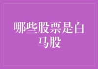 买股票就像挑媳妇，哪些白马股才能让你放心一辈子？