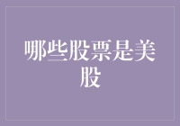 美股有哪些股票？我在股市上只找到一只股票——华尔街之王