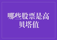 贝塔值高于姚明的股票，你敢投资吗？