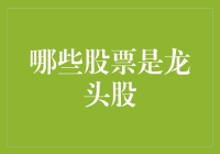 龙头股：股市里的武林盟主，如何选它？