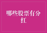 哪些股票值得关注——揭秘分红潜力