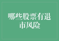 股市大逃杀：谁将触发退市警报？