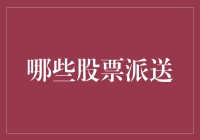 当前哪些股票派送？投资策略与分析