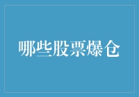 2021年哪些股票爆仓？从历史教训看投资者如何应对