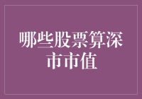 哪些股票算深市市值？一探究竟！