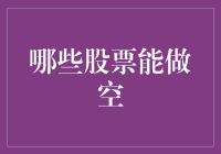 探索A股市场中的做空策略：哪些股票适合做空