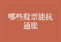 为啥我家的钱包总是瘦身？揭秘那些抗通胀的股票！