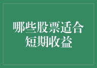 股票投资指南：短期收益的股票淘金记