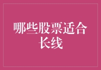 哪些股票适合长线投资？——基于股息率和成长性的视角