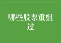 传说中的那些股票，它们都经历过什么样的重组？