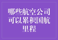 航空公司的里程累积策略：如何选择合适的航空公司？