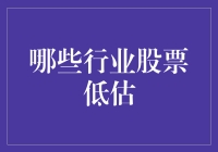 股民们的福音：这些行业股票居然被严重低估了！