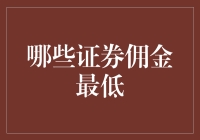 哪些证券佣金最低：低门槛投资策略探索