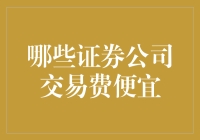 轻松理财：盘点哪些证券公司交易费便宜